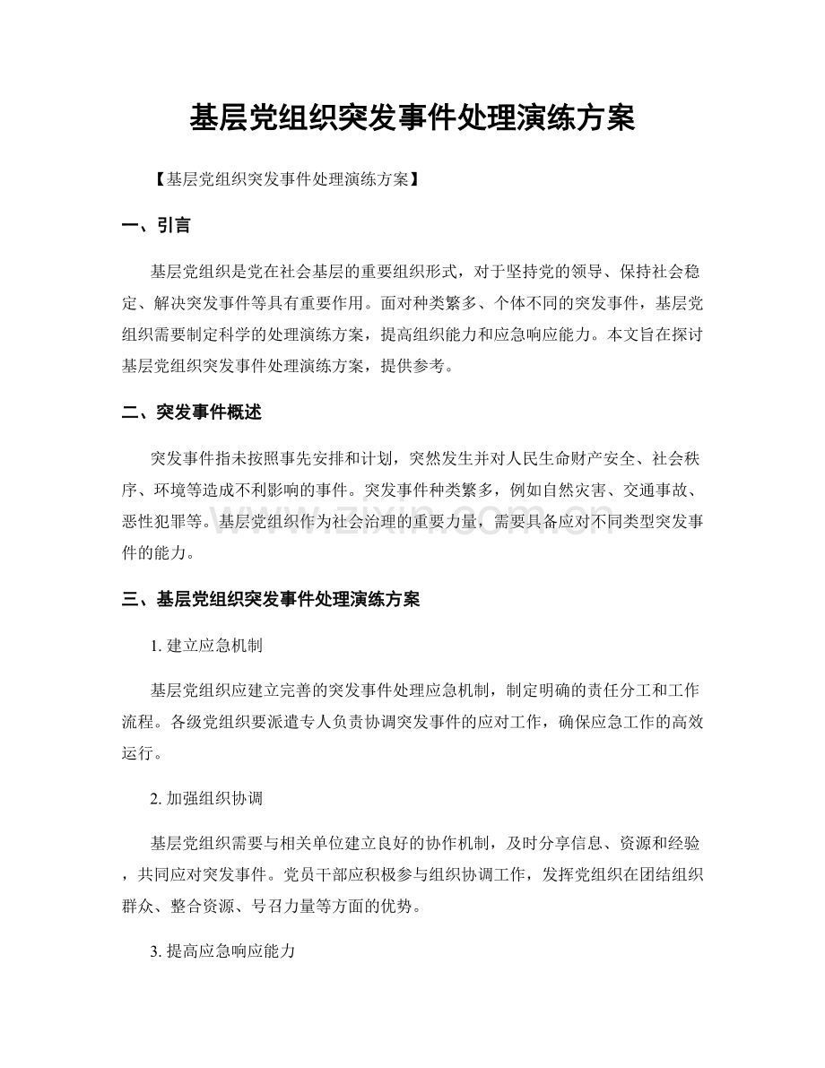 基层党组织突发事件处理演练方案.docx_第1页