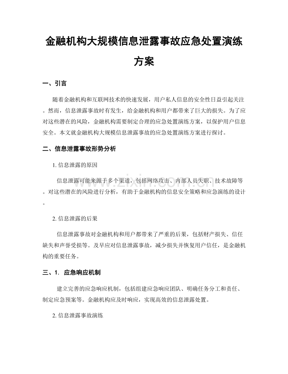 金融机构大规模信息泄露事故应急处置演练方案.docx_第1页