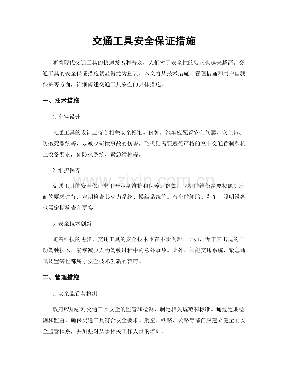 交通工具安全保证措施.docx_第1页