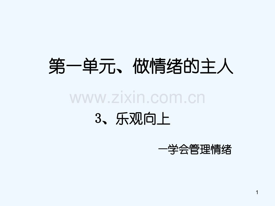乐观向上-PPT课件.ppt_第1页