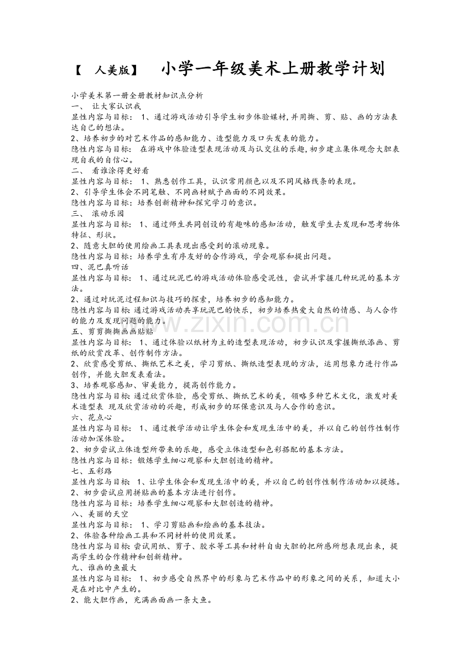 人美版小学美术一年级上册教学计划.doc_第1页