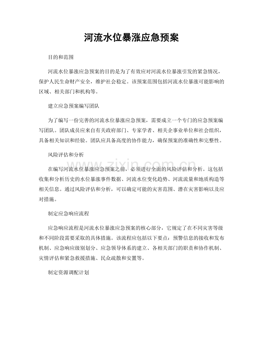 河流水位暴涨应急预案.docx_第1页