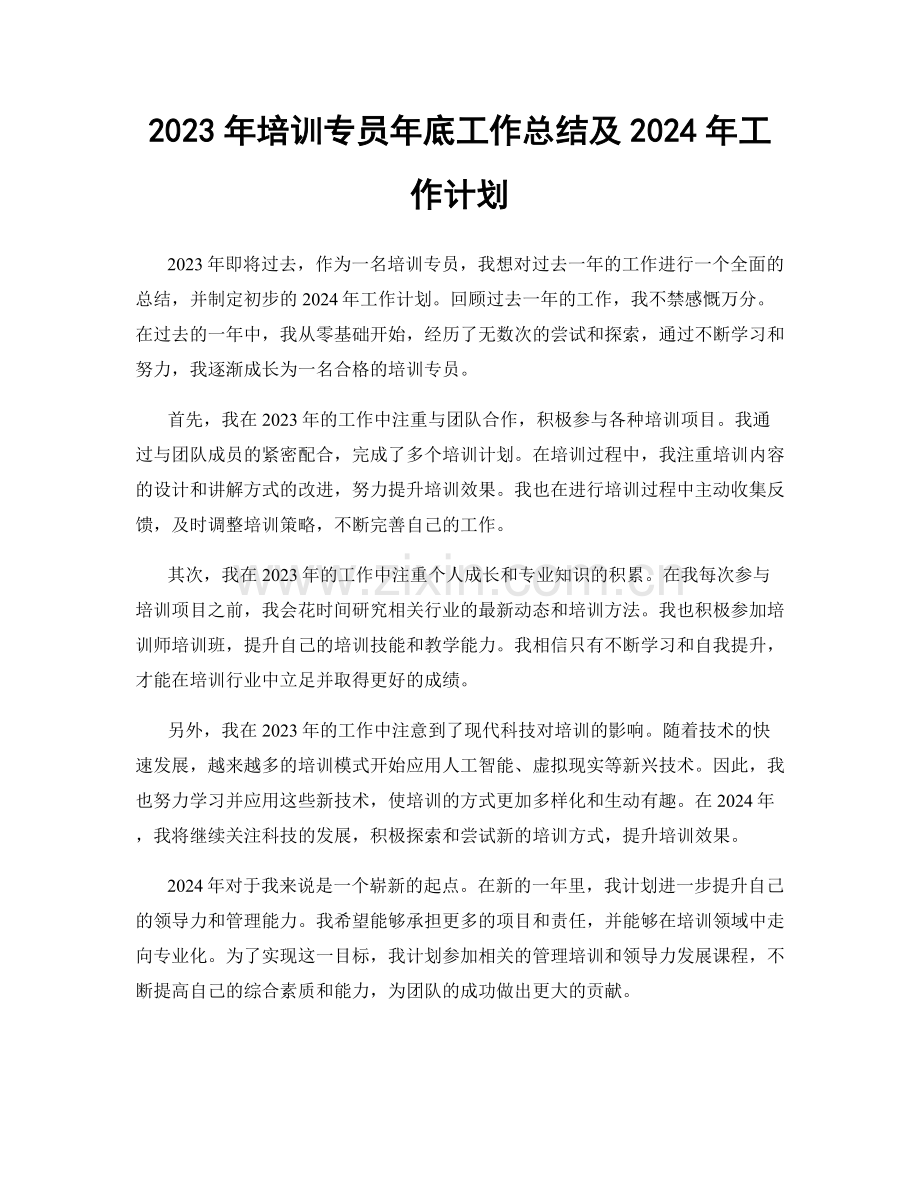 2023年培训专员年底工作总结及2024年工作计划.docx_第1页