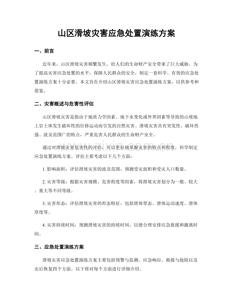 山区滑坡灾害应急处置演练方案.docx_第1页