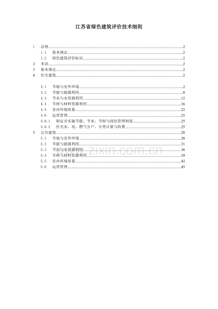 江苏省绿色建筑评价技术细则印发稿.doc_第1页