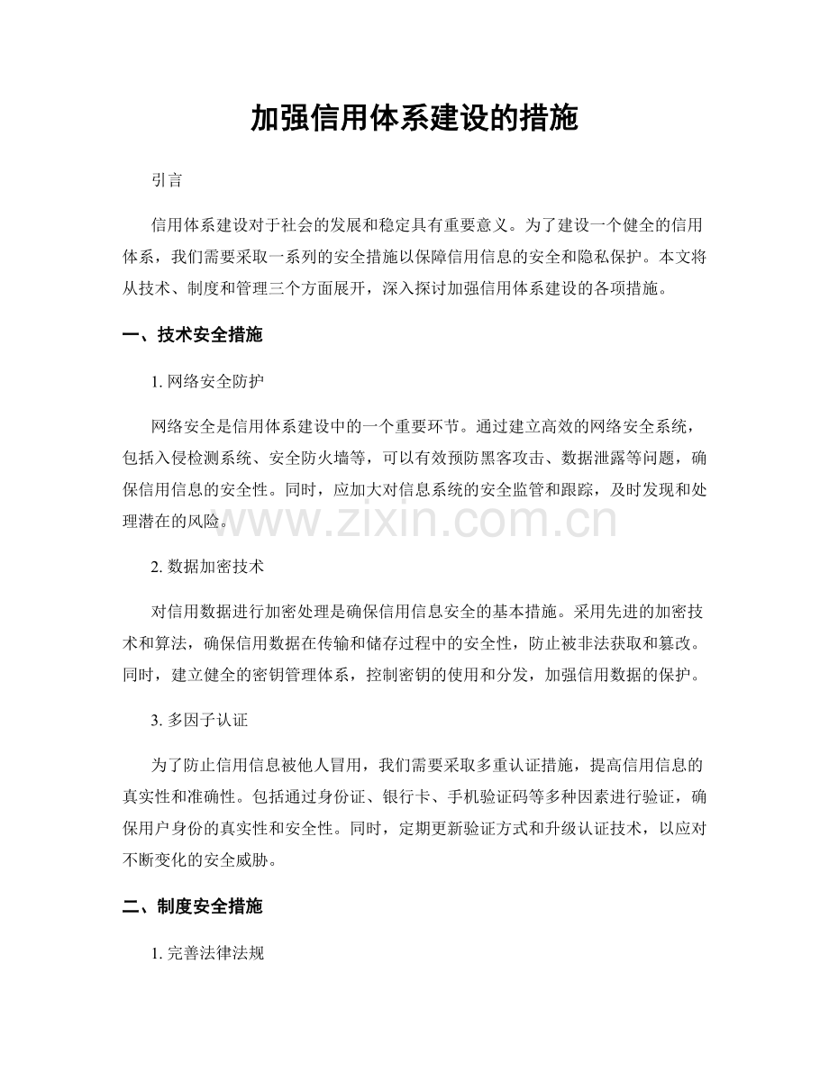 加强信用体系建设的措施.docx_第1页