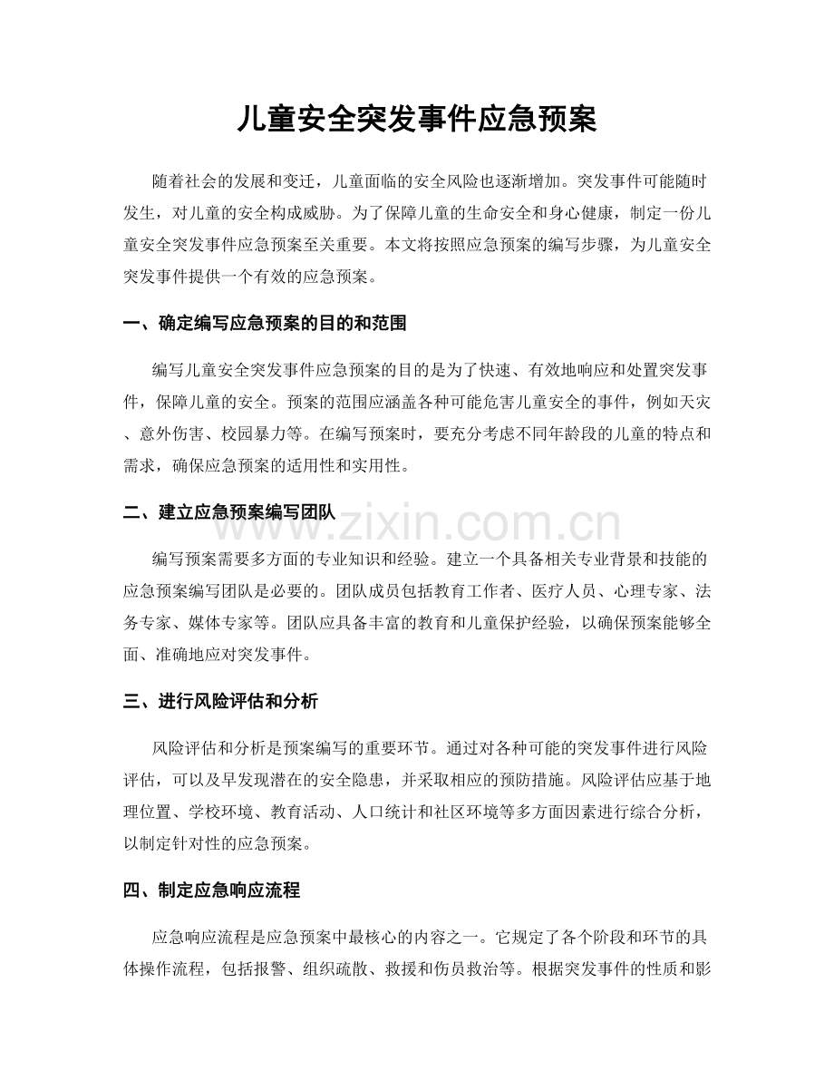 儿童安全突发事件应急预案.docx_第1页