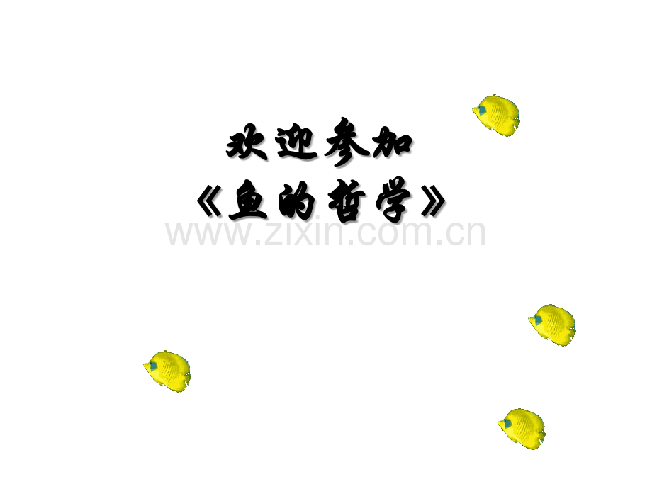 Fish-鱼的哲学.ppt_第1页