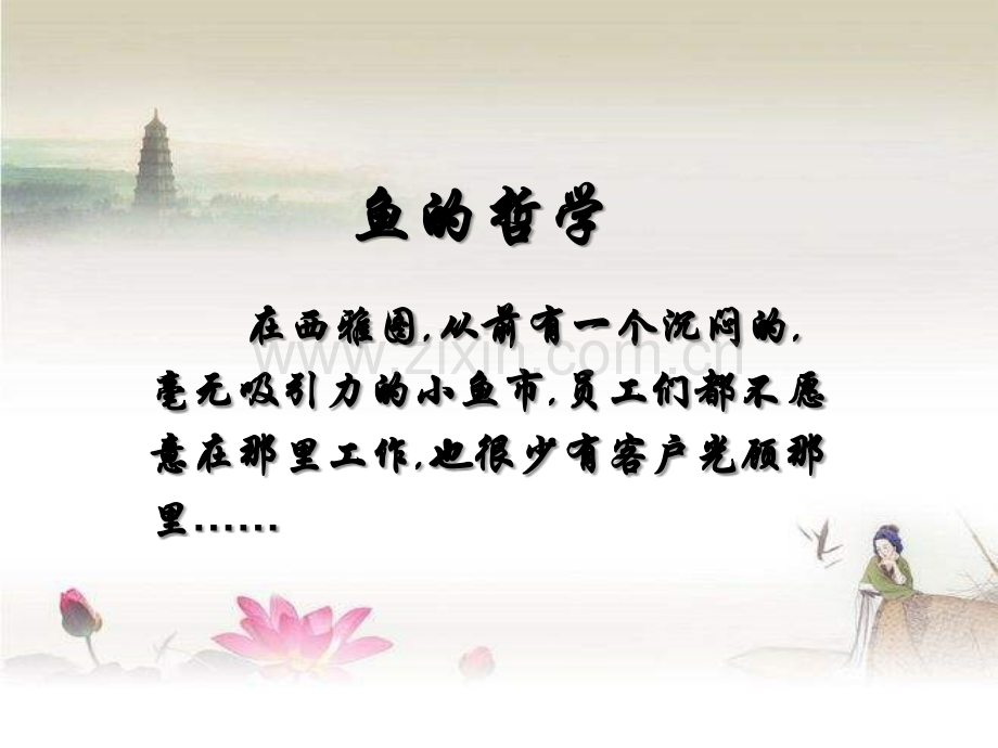 Fish-鱼的哲学.ppt_第2页