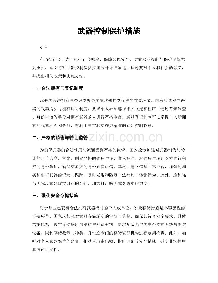 武器控制保护措施.docx_第1页