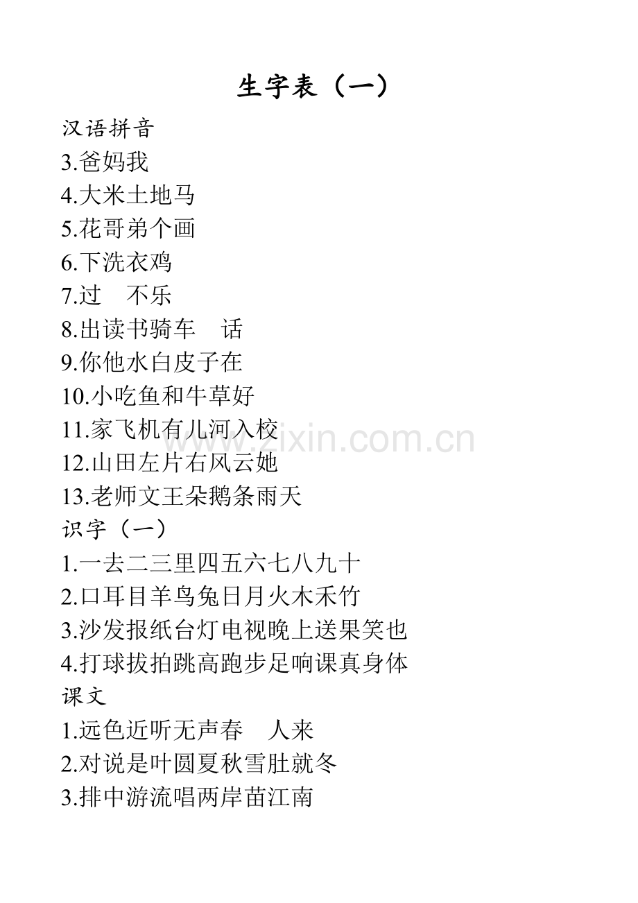 鲁教版小学语文一年级上册生字表.doc_第1页