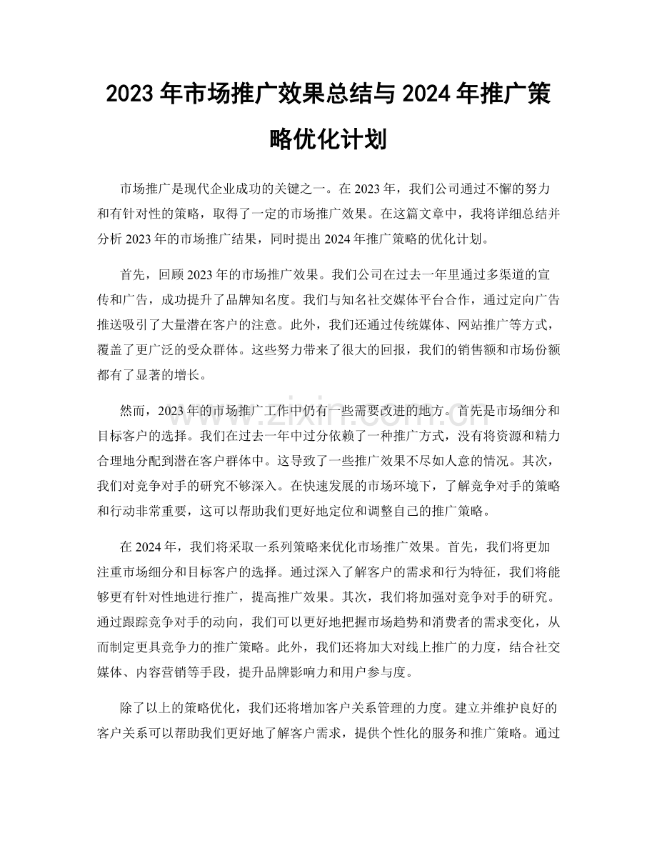 2023年市场推广效果总结与2024年推广策略优化计划.docx_第1页
