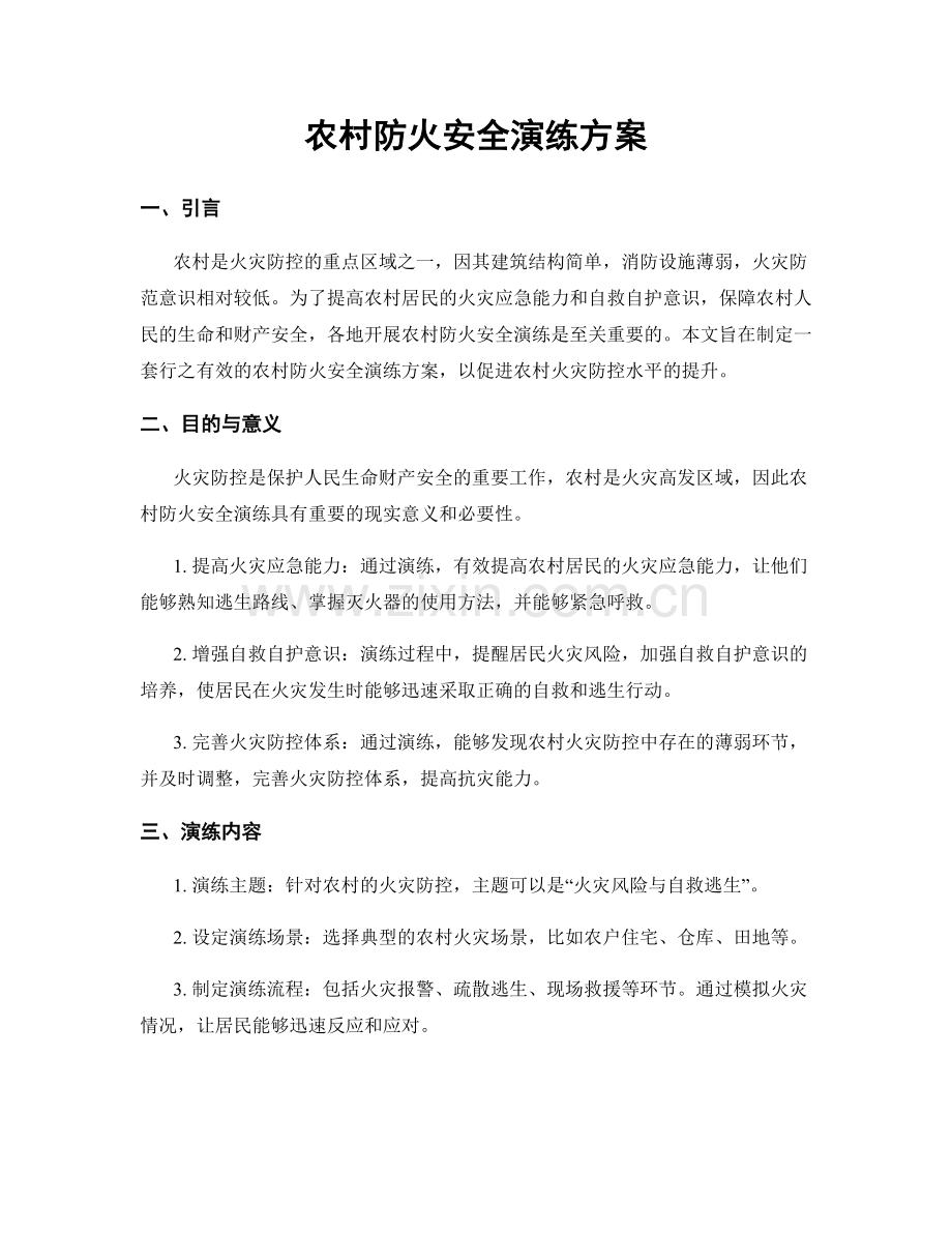 农村防火安全演练方案.docx_第1页