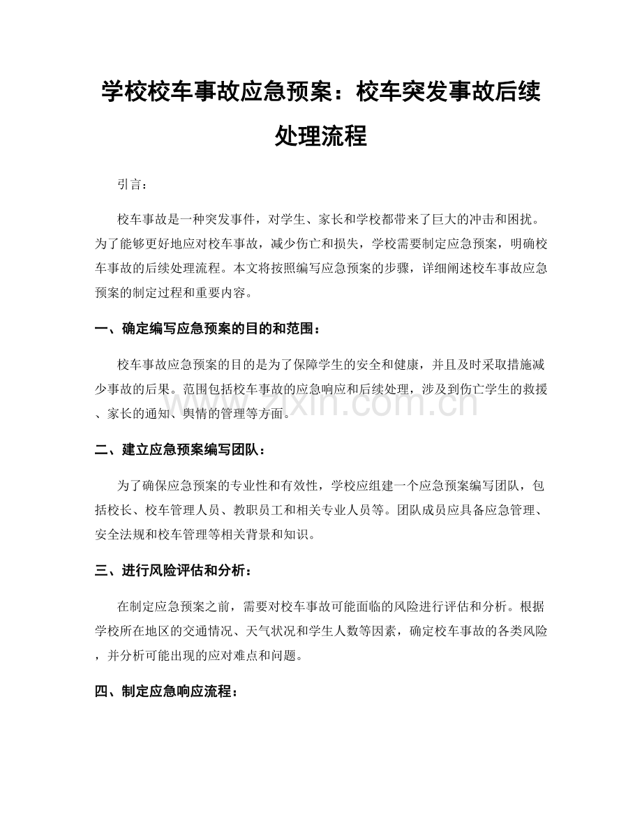 学校校车事故应急预案：校车突发事故后续处理流程.docx_第1页