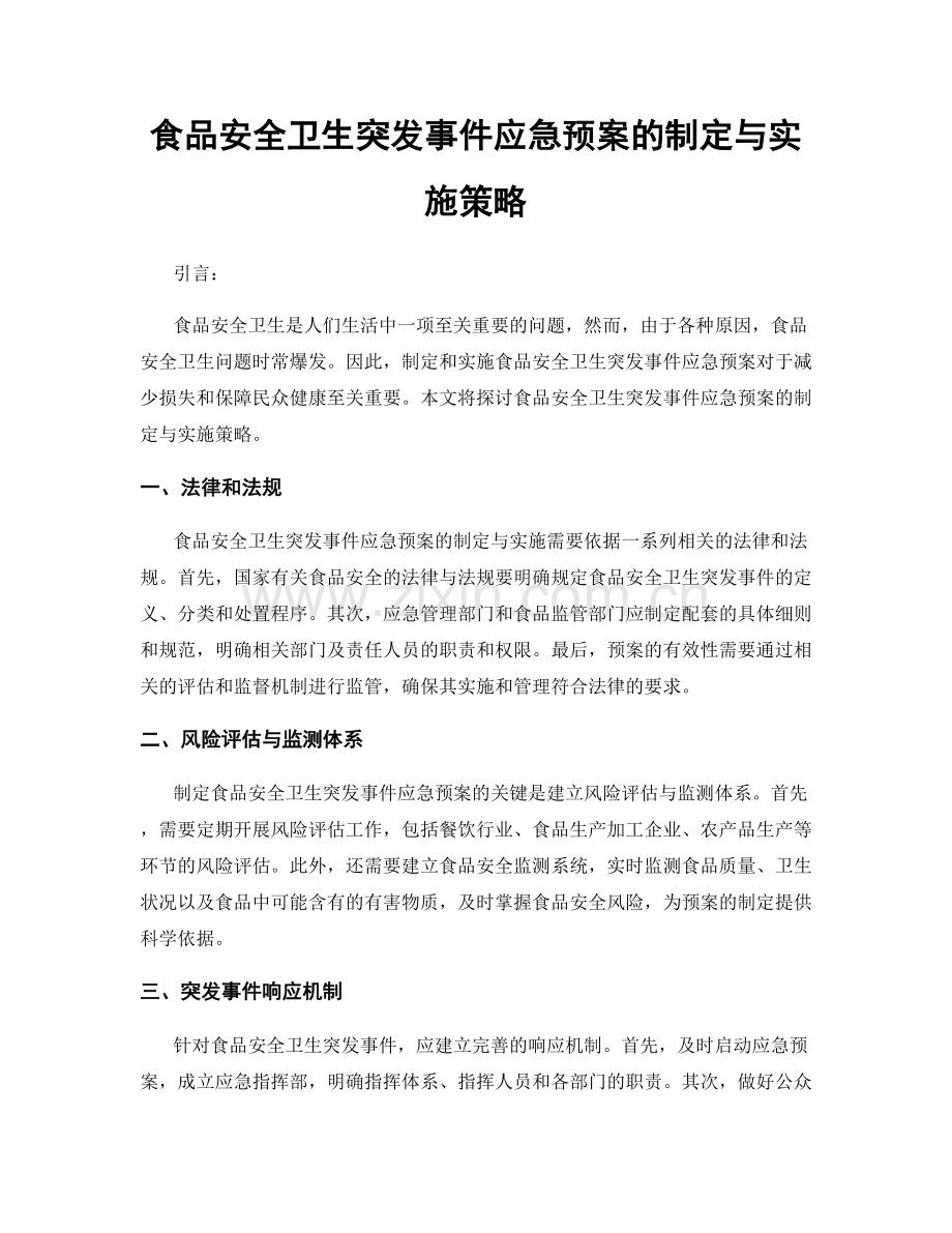 食品安全卫生突发事件应急预案的制定与实施策略.docx_第1页