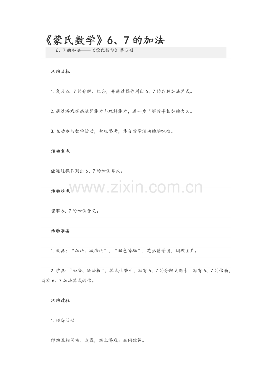 《蒙氏数学》6、7的加法.doc_第1页