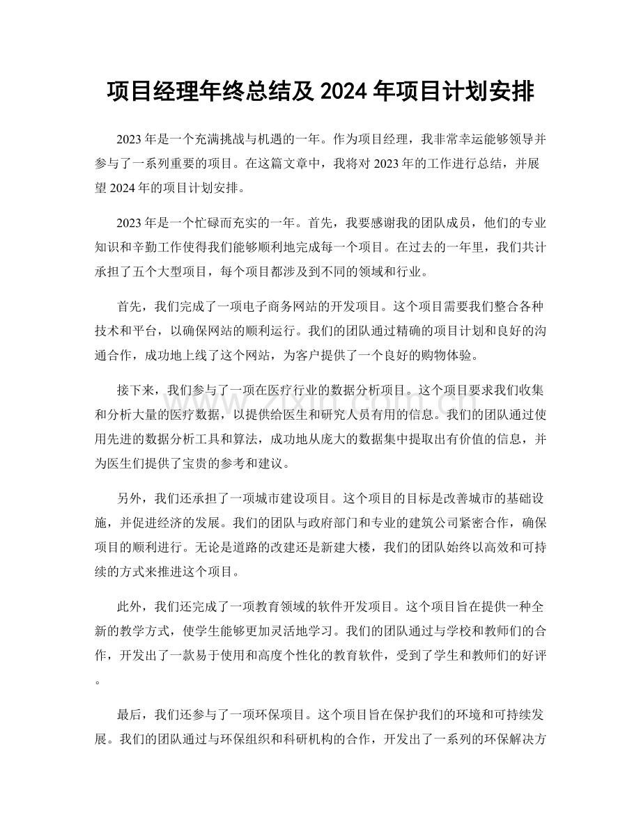 项目经理年终总结及2024年项目计划安排.docx_第1页