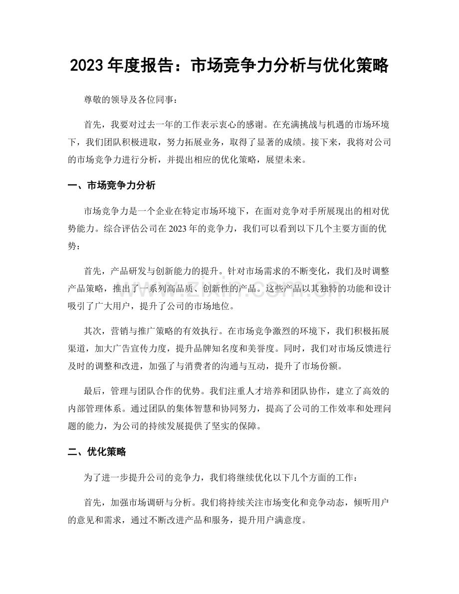 2023年度报告：市场竞争力分析与优化策略.docx_第1页