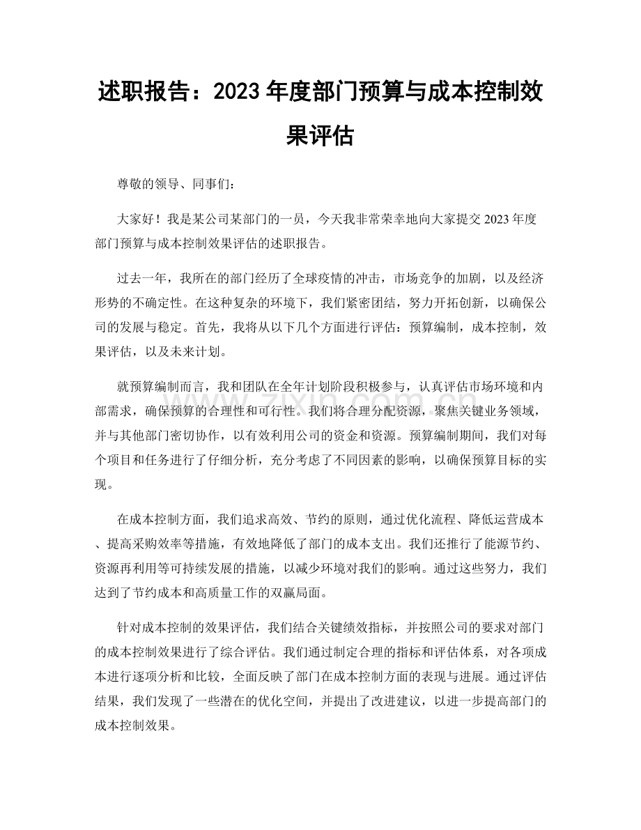 述职报告：2023年度部门预算与成本控制效果评估.docx_第1页