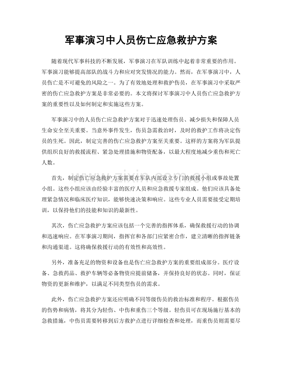 军事演习中人员伤亡应急救护方案.docx_第1页