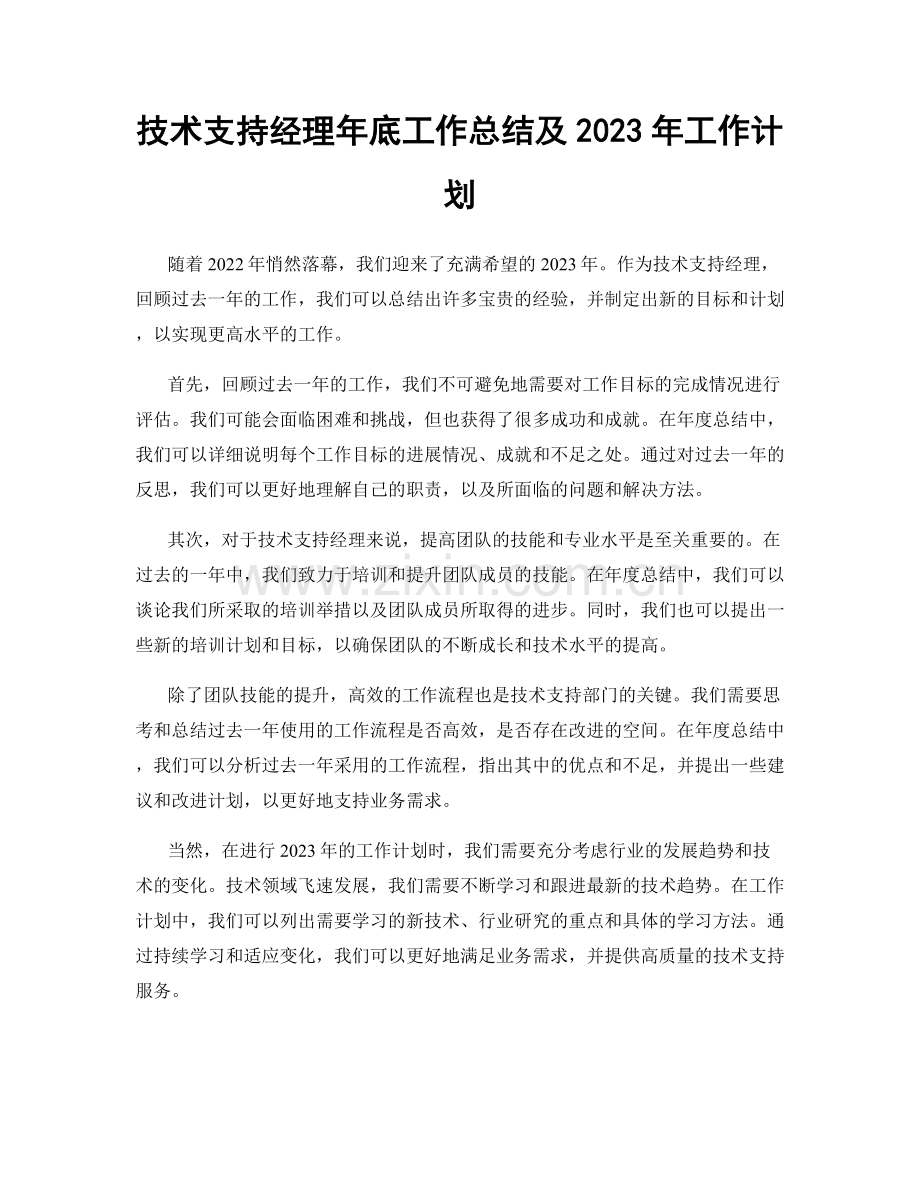 技术支持经理年底工作总结及2023年工作计划.docx_第1页