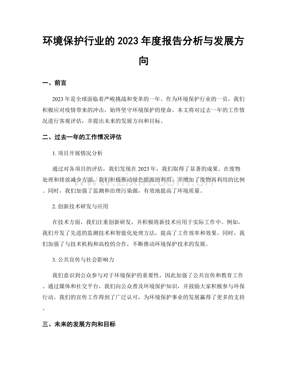 环境保护行业的2023年度报告分析与发展方向.docx_第1页