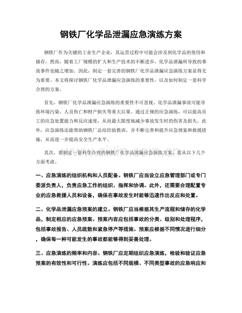 钢铁厂化学品泄漏应急演练方案.docx_第1页