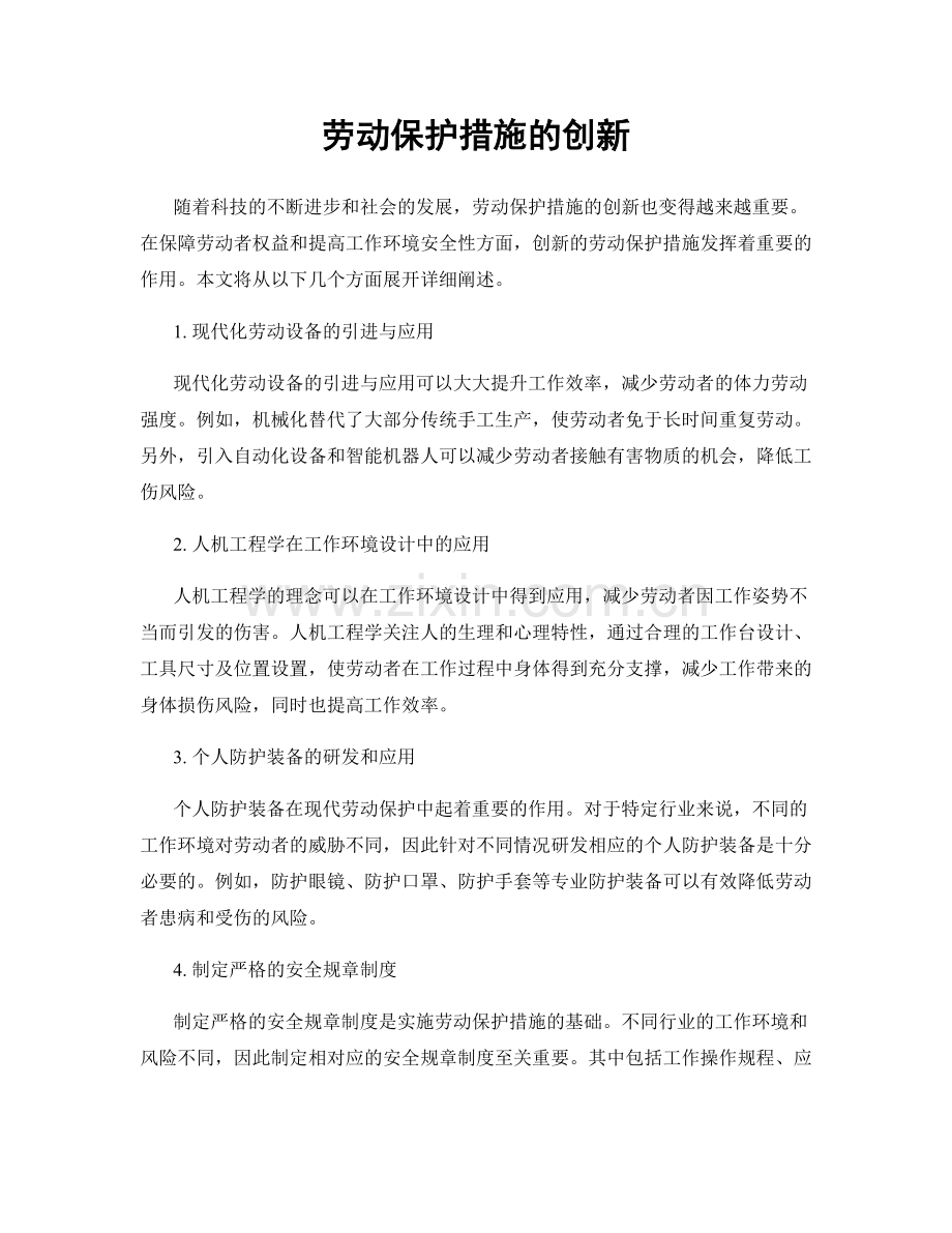 劳动保护措施的创新.docx_第1页