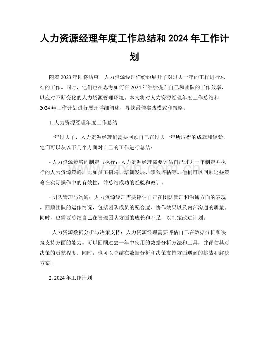 人力资源经理年度工作总结和2024年工作计划.docx_第1页