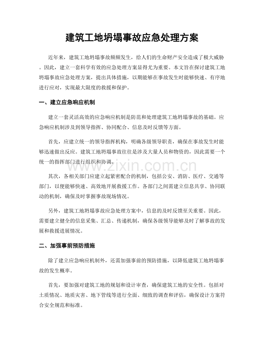 建筑工地坍塌事故应急处理方案.docx_第1页