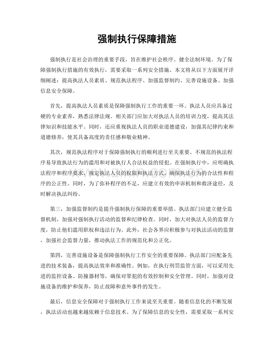 强制执行保障措施.docx_第1页