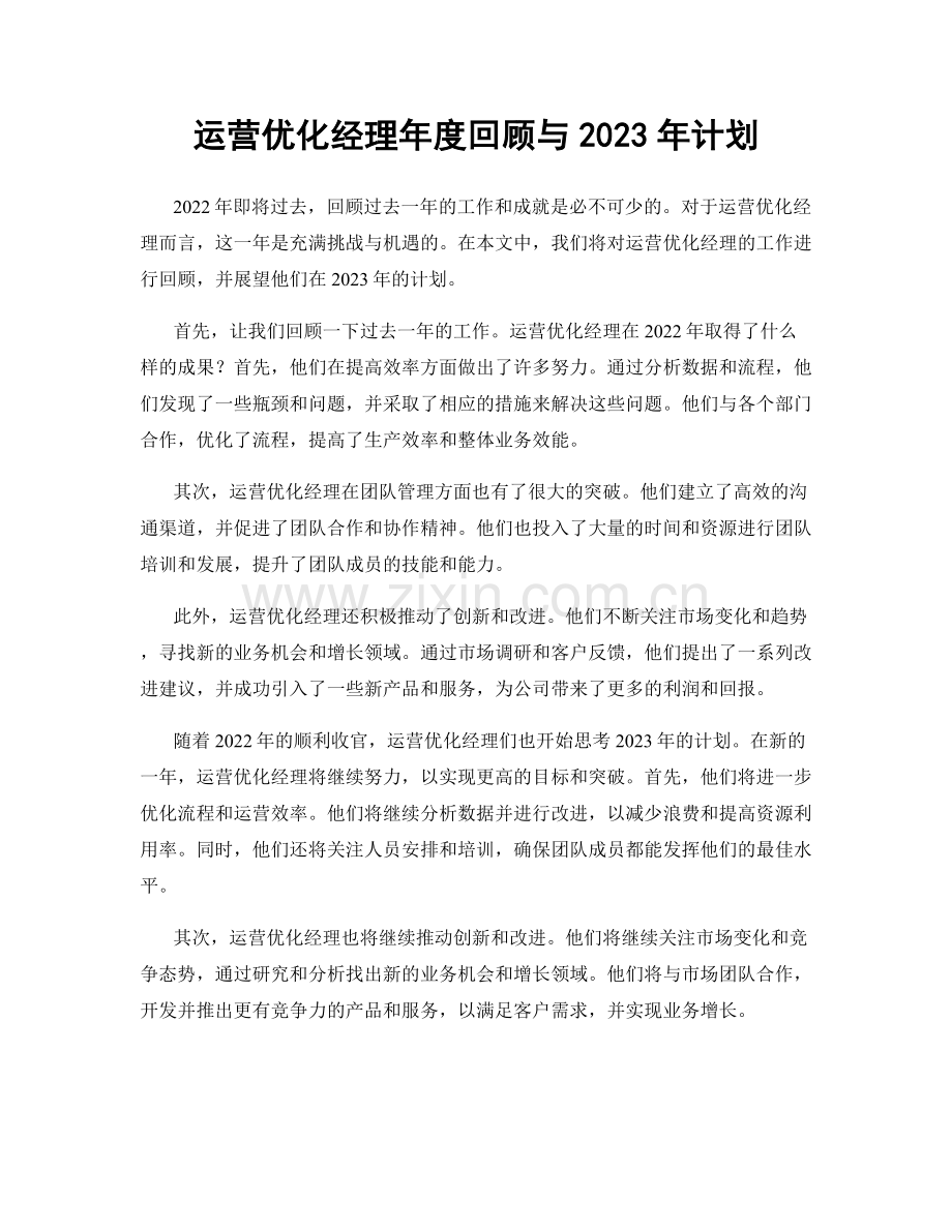 运营优化经理年度回顾与2023年计划.docx_第1页