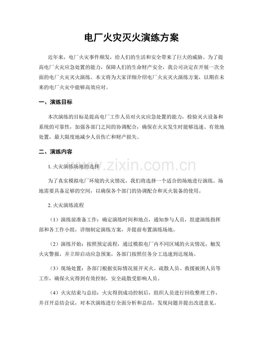 电厂火灾灭火演练方案.docx_第1页