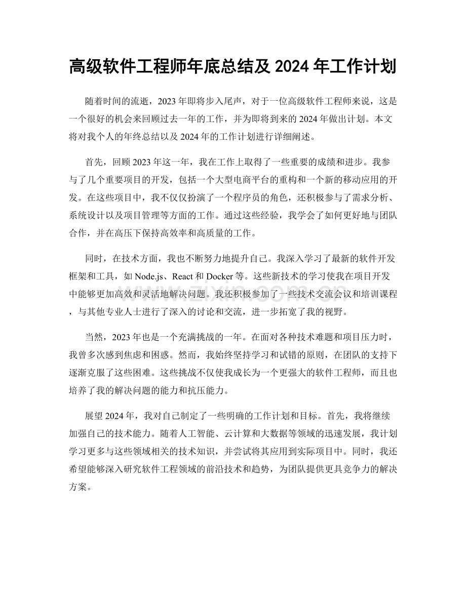 高级软件工程师年底总结及2024年工作计划.docx_第1页