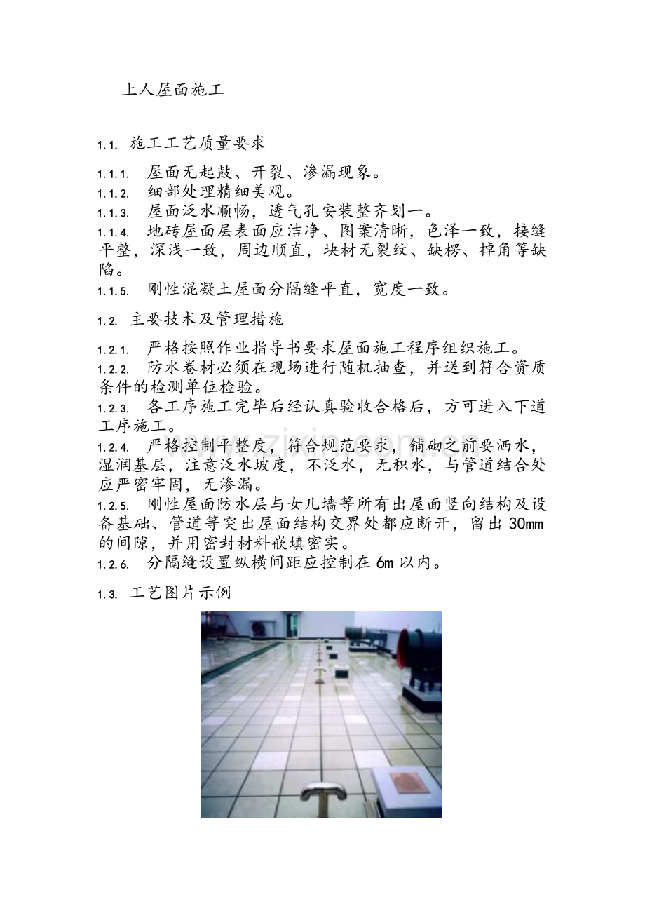 上人屋面施工.doc_第1页
