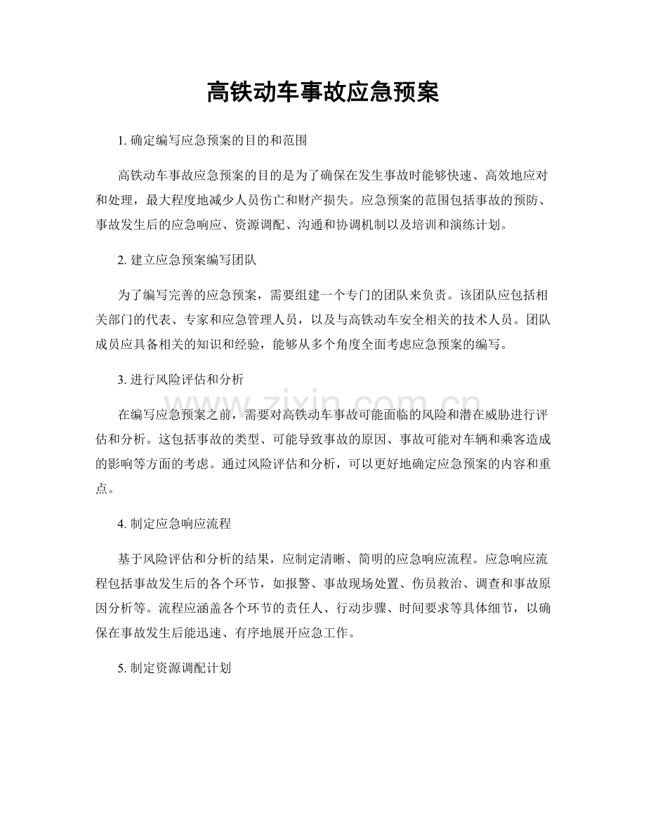 高铁动车事故应急预案.docx_第1页