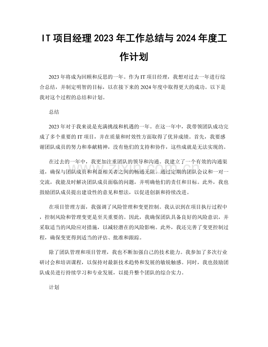 IT项目经理2023年工作总结与2024年度工作计划.docx_第1页