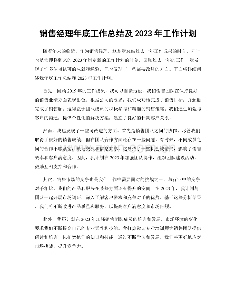 销售经理年底工作总结及2023年工作计划.docx_第1页