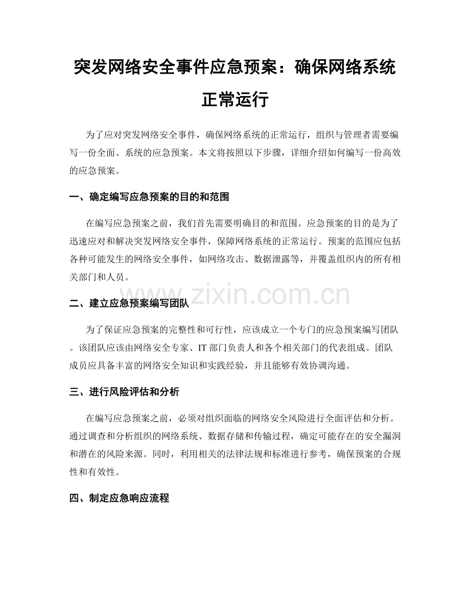 突发网络安全事件应急预案：确保网络系统正常运行.docx_第1页