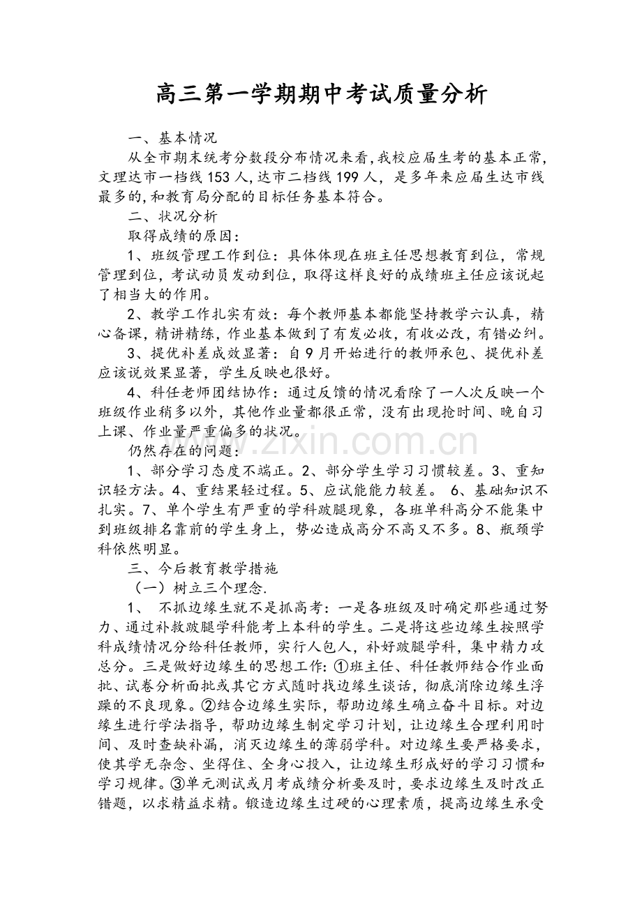 高三第一学期期中考试质量分析.doc_第1页