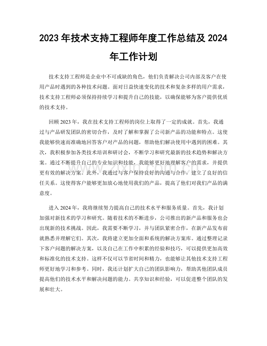 2023年技术支持工程师年度工作总结及2024年工作计划.docx_第1页