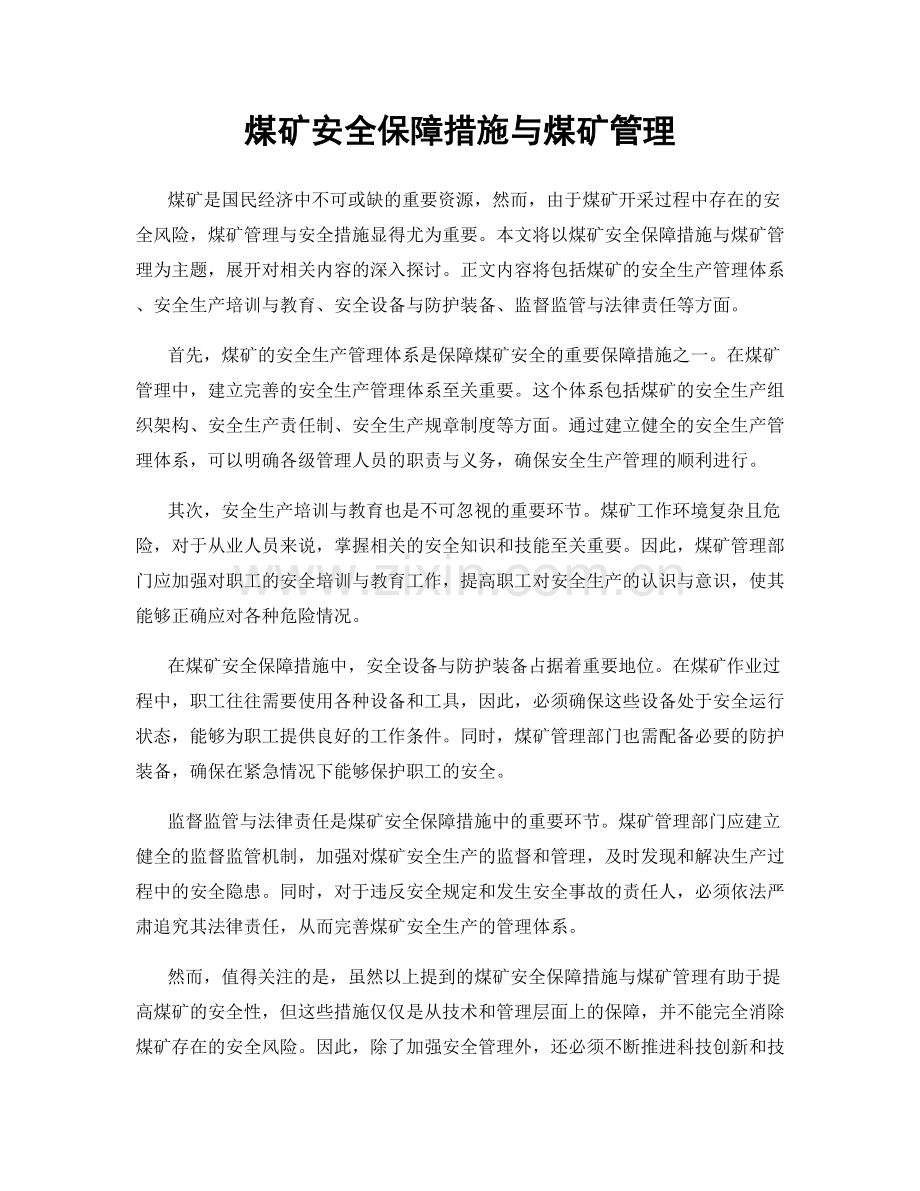 煤矿安全保障措施与煤矿管理.docx_第1页
