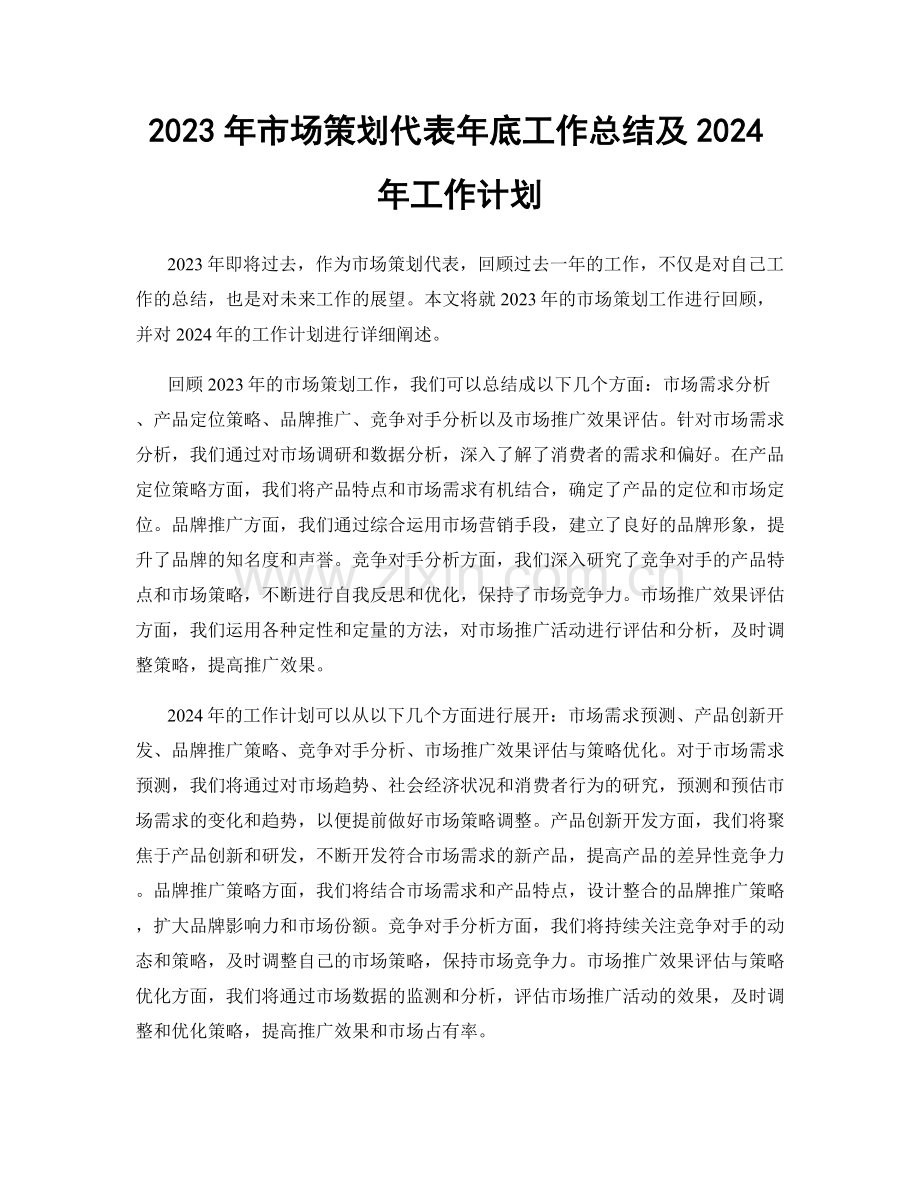 2023年市场策划代表年底工作总结及2024年工作计划.docx_第1页