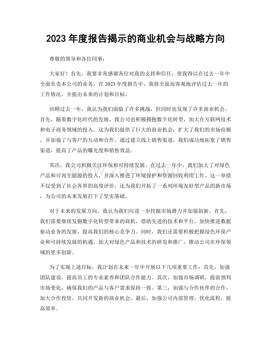 2023年度报告揭示的商业机会与战略方向.docx_第1页