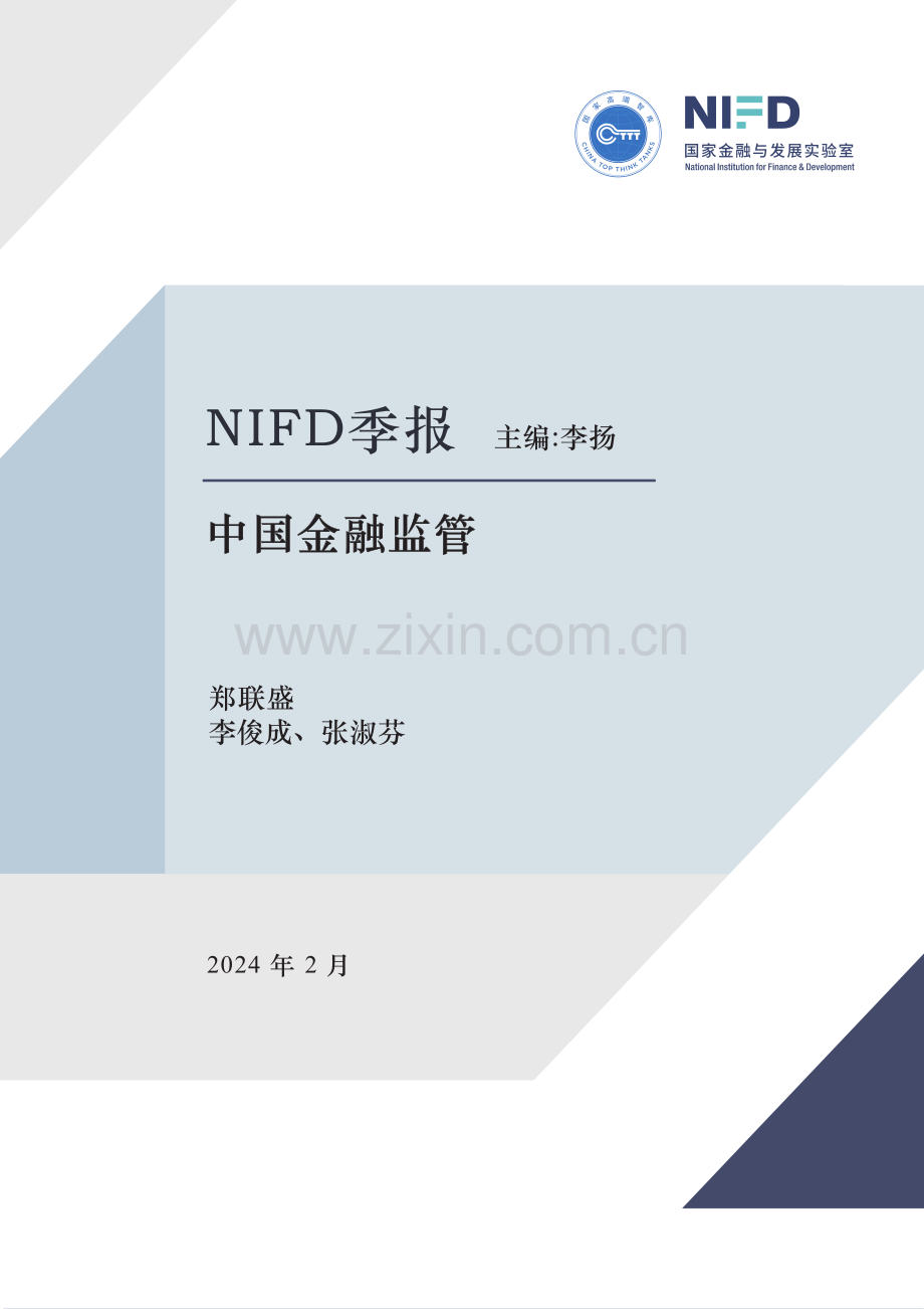 2023年度中国金融监管：完善现代金融监管有效防范金融风险.pdf_第1页