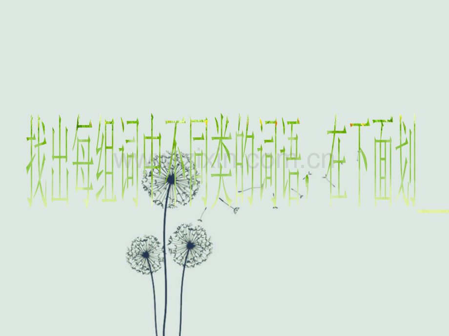 一年级语文上册圈出不同类的词语.ppt_第1页