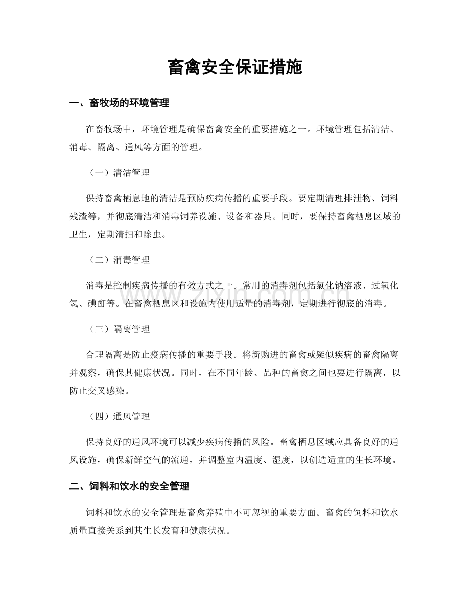 畜禽安全保证措施.docx_第1页