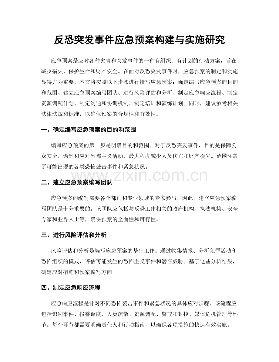 反恐突发事件应急预案构建与实施研究.docx_第1页