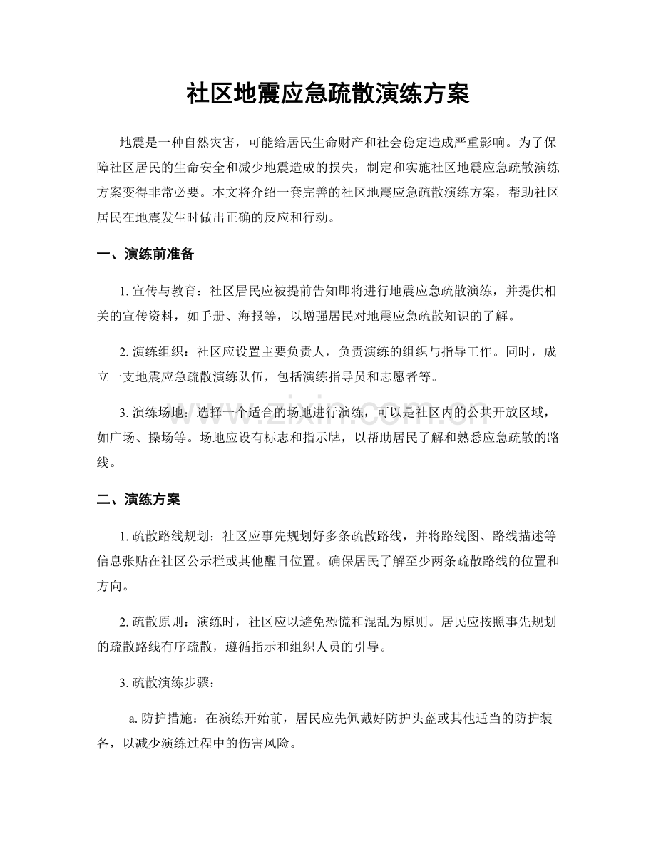 社区地震应急疏散演练方案.docx_第1页