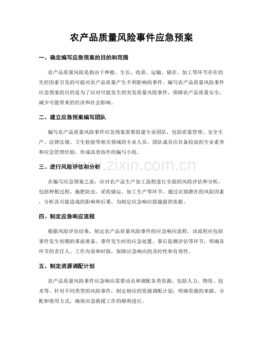 农产品质量风险事件应急预案.docx_第1页